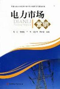 电力市场营销