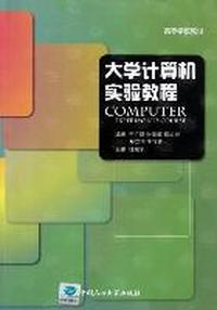 大学计算机实验教程
