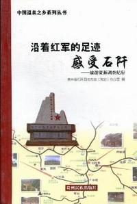 沿着红军的足迹感受石阡：旅游资源调查纪行