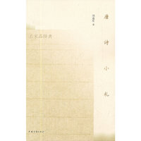 唐诗小札
