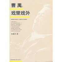 曹禺:戏里戏外