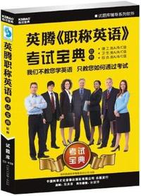 英腾《职称英语考试宝典》（CD-ROM）