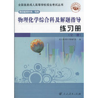 物理化学综合科及解题指导练习册-全一册-2012年版-高中起点升本.专科