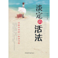 淡定的活法