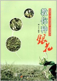 教你种银华