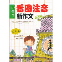小学生看图注音新作文 写人篇 （彩图版）