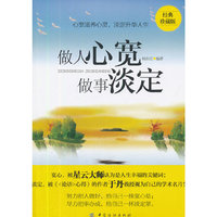 做人心宽 做事淡定