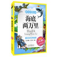 海底两万里 (拼音美绘本)