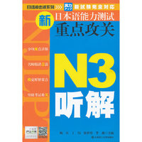 N3听解新日本语能力测试重点攻关
