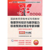 中公版2012国家教师资格考试-物理学科知识与教学能力标准预测试卷及专家详解高级中学（赠价值300元图书增值卡）