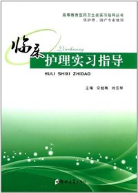 临床护理实习指导-供护理.助产专业使用