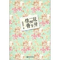 花开一树为侬香