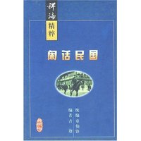 稗海精粹：闲话民国