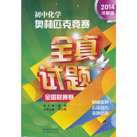 初中化学奥林匹克竞赛全真试题(2014详解版)全国联赛卷