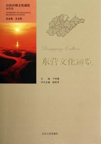 东营文化通览-山东区域文化通览-东营卷