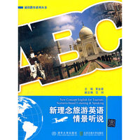 新理念旅游英语情景听说