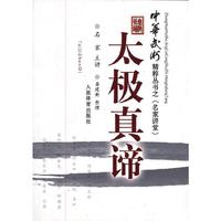 太极真谛-《中华武术》精粹丛书之“名家讲堂”