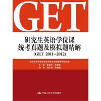 研究生英语学位课统考真题及模拟题精解(GET 2011-2012)