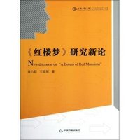 《红楼梦》研究新论