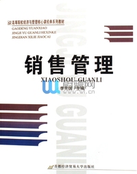 销售管理(修订第二版)
