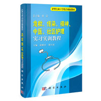 急救.传染.精神.中医.社区护理实习实训教程