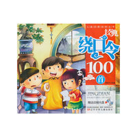 经典绕口令100首-赠送动画光盘