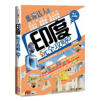 印度玩全攻略-图文全彩版