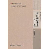 韩国研究论丛-第二十五辑-(2013年第一辑)
