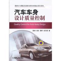 汽车车身设计质量控制