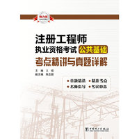 注册工程师执业资格考试公共基础考点精讲与真题详解-电力版