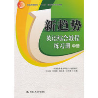 新趋势英语综合教程练习册-中册