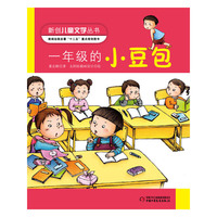 新创儿童文学丛书一年级的小豆包(董宏)新闻出版总署十二五重点规划图书