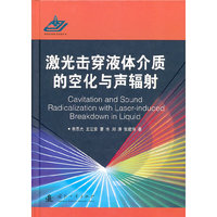 激光击穿液体介质的空化与声辐射