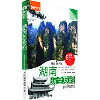湖南玩全攻略