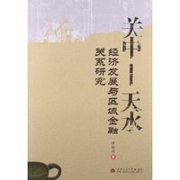 关中——天水经济发展与区域金融关系研究