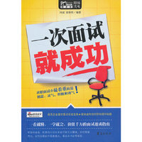 一次面试就成功