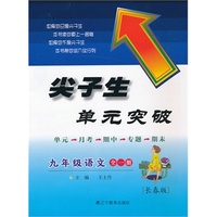 2013秋尖子生单元突破 九年级语文全一册长春版