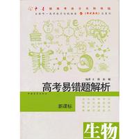 高考易错题解析·生物