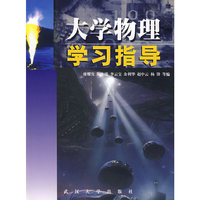 大学物理学习指导