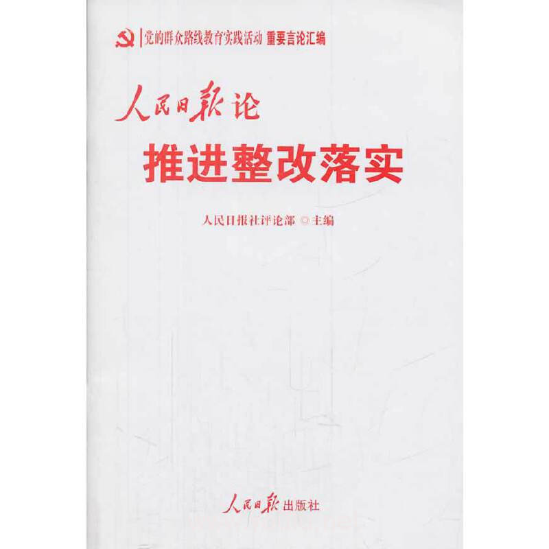 人民日报论推进整改落实-党的群众路线教育实践活动重要言论汇编
