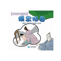 中华优秀文化经典故事—精忠报国