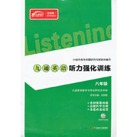 九通英语听力强化训练：8年级
