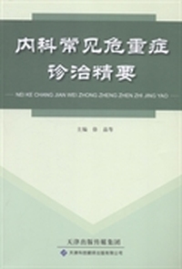 内科常见危重症诊治精要