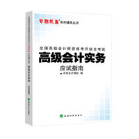 2014年高级会计实务应试指南·全国会计专业技术资格统一考试“梦想成真”系列辅导丛书
