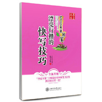 漂亮行楷的快写技巧-全新升级
