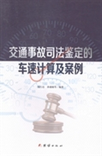 交通事故司法鉴定的车速计算及案例