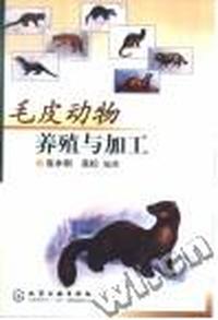 毛皮动物养殖与加工