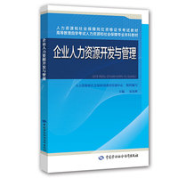 企业人力资源开发与管理