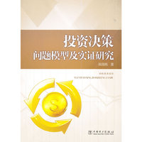 投资决策问题模型及实证研究