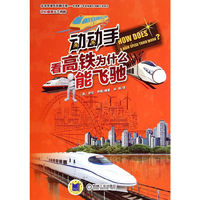 看高铁为什么能飞驰-动动手